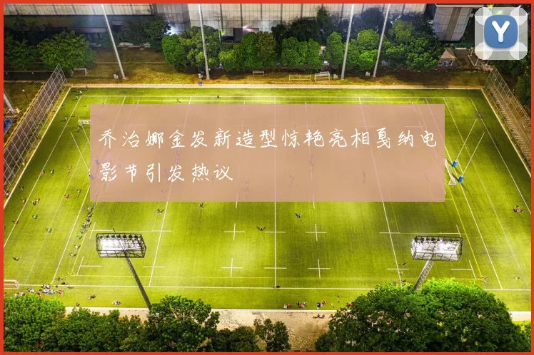 乔治娜金发新造型惊艳亮相戛纳电影节引发热议