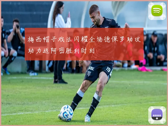 梅西帽子戏法闪耀全场德保罗助攻助力迈阿密胜利时刻