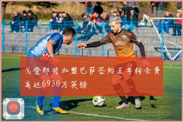 戈登即将加盟巴萨签约五年转会费高达6930万英镑