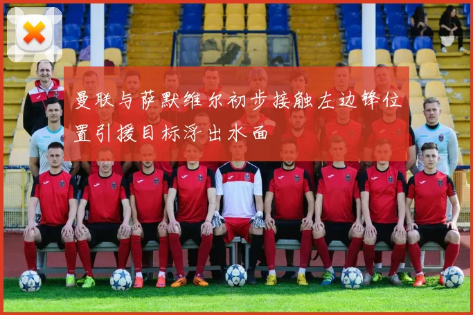 曼联与萨默维尔初步接触左边锋位置引援目标浮出水面