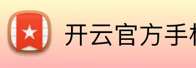 开云官方手机入口 logo